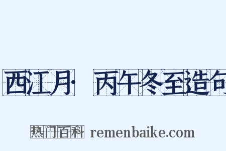 西江月·丙午冬至造句是什么意思的图片